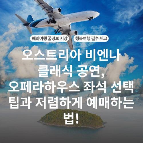 오스트리아 비엔나 클래식 공연, 오페라하우스 좌석 선택 팁과 저렴하게 예매하는 법!