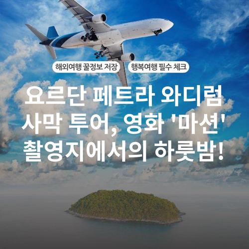 요르단 페트라 와디럼 사막 투어, 영화 '마션' 촬영지에서의 하룻밤!
