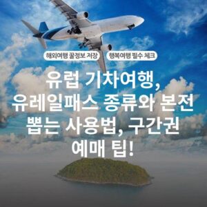유럽 기차여행, 유레일패스 종류와 본전 뽑는 사용법, 구간권 예매 팁!