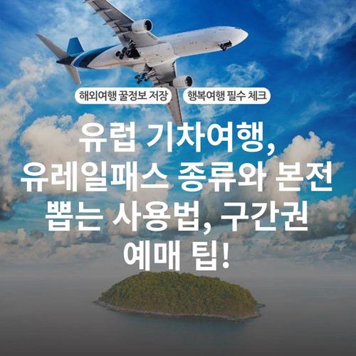 유럽 기차여행, 유레일패스 종류와 본전 뽑는 사용법, 구간권 예매 팁!