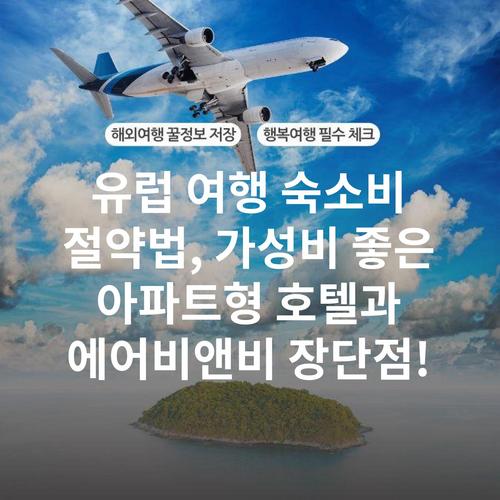 유럽 여행 숙소비 절약법, 가성비 좋은 아파트형 호텔과 에어비앤비 장단점!