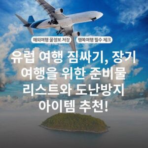 유럽 여행 짐싸기, 장기 여행을 위한 준비물 리스트와 도난방지 아이템 추천!