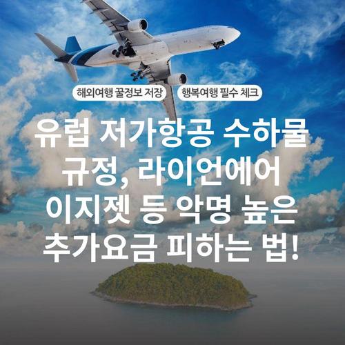 유럽 저가항공 수하물 규정, 라이언에어 이지젯 등 악명 높은 추가요금 피하는 법!