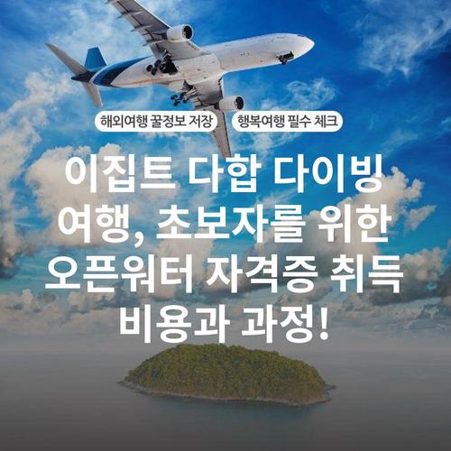 이집트 다합 다이빙 여행, 초보자를 위한 오픈워터 자격증 취득 비용과 과정!
