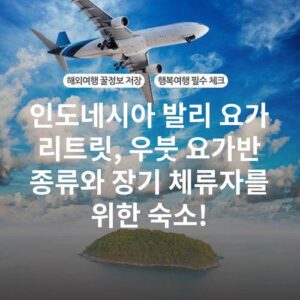 인도네시아 발리 요가 리트릿, 우붓 요가반 종류와 장기 체류자를 위한 숙소!