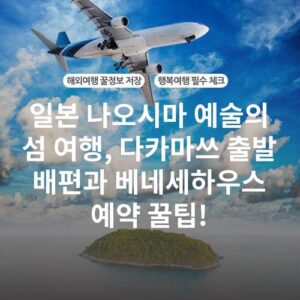 일본 나오시마 예술의 섬 여행, 다카마쓰 출발 배편과 베네세하우스 예약 꿀팁!