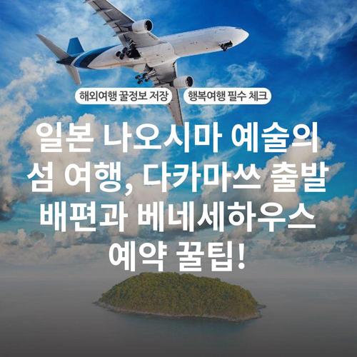 일본 나오시마 예술의 섬 여행, 다카마쓰 출발 배편과 베네세하우스 예약 꿀팁!