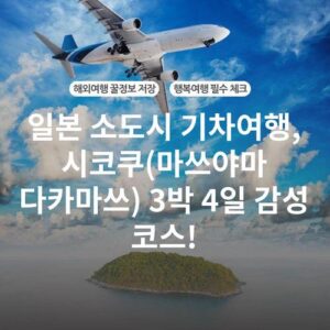 일본 소도시 기차여행, 시코쿠(마쓰야마 다카마쓰) 3박 4일 감성 코스! 2 일본 소도시 기차여행, 시코쿠(마쓰야마 다카마쓰) 3박 4일 감성 코스!