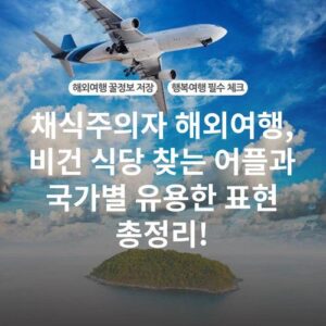 채식주의자 해외여행, 비건 식당 찾는 어플과 국가별 유용한 표현 총정리!