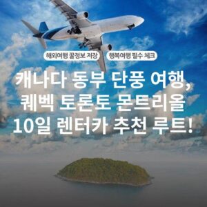 캐나다 동부 단풍 여행, 퀘벡 토론토 몬트리올 10일 렌터카 추천 루트!