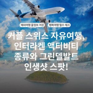 커플 스위스 자유여행, 인터라켄 액티비티 종류와 그린델발트 인생샷 스팟!
