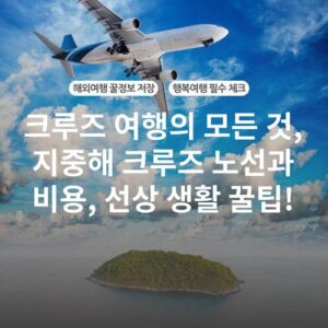 크루즈 여행의 모든 것, 지중해 크루즈 노선과 비용, 선상 생활 꿀팁!