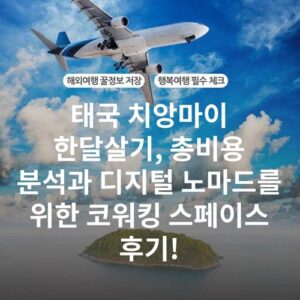 태국 치앙마이 한달살기, 총비용 분석과 디지털 노마드를 위한 코워킹 스페이스 후기!