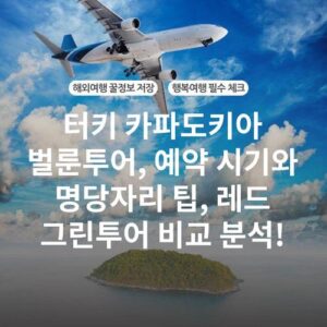 터키 카파도키아 벌룬투어, 예약 시기와 명당자리 팁, 레드 그린투어 비교 분석!