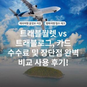 트래블월렛 vs 트래블로그, 카드 수수료 및 장단점 완벽 비교 사용 후기!