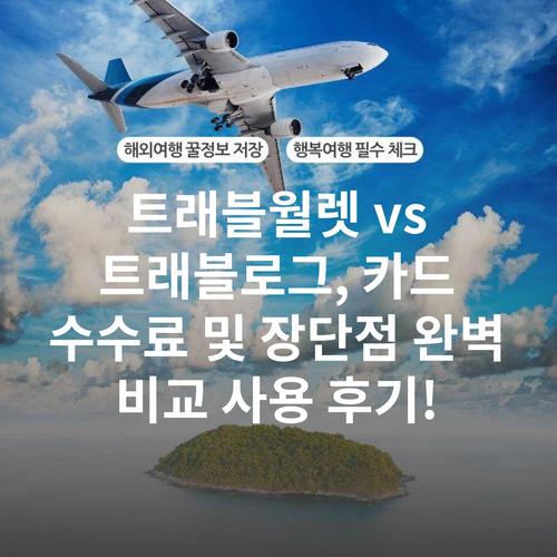 트래블월렛 vs 트래블로그, 카드 수수료 및 장단점 완벽 비교 사용 후기!