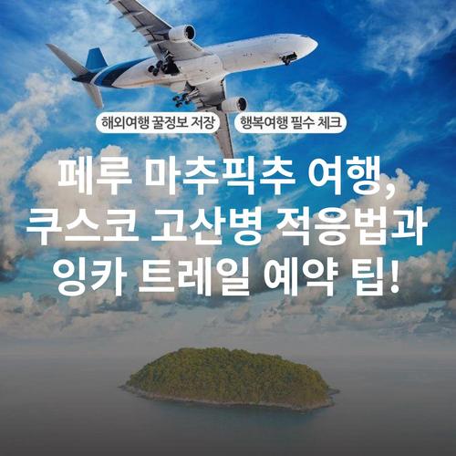 페루 마추픽추 여행, 쿠스코 고산병 적응법과 잉카 트레일 예약 팁!