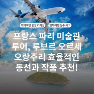 프랑스 파리 미술관 투어, 루브르 오르세 오랑주리 효율적인 동선과 작품 추천!