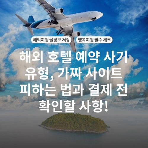 해외 호텔 예약 사기 유형, 가짜 사이트 피하는 법과 결제 전 확인할 사항!
