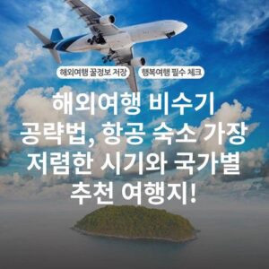 해외여행 비수기 공략법, 항공 숙소 가장 저렴한 시기와 국가별 추천 여행지!