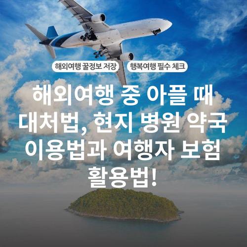 해외여행 중 아플 때 대처법, 현지 병원 약국 이용법과 여행자 보험 활용법!