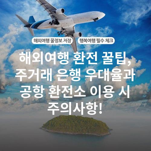 해외여행 환전 꿀팁, 주거래 은행 우대율과 공항 환전소 이용 시 주의사항!