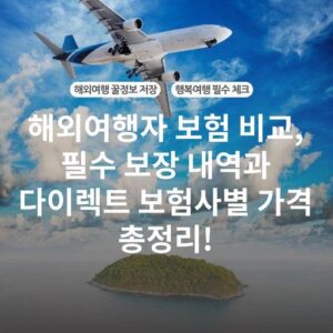 해외여행자 보험 비교, 필수 보장 내역과 다이렉트 보험사별 가격 총정리!