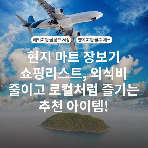 현지 마트 장보기 쇼핑리스트, 외식비 줄이고 로컬처럼 즐기는 추천 아이템!