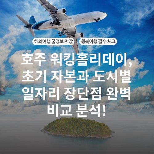 호주 워킹홀리데이, 초기 자본과 도시별 일자리 장단점 완벽 비교 분석!