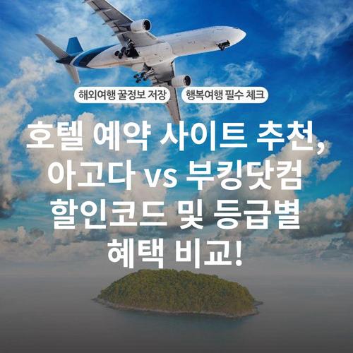 호텔 예약 사이트 추천, 아고다 vs 부킹닷컴 할인코드 및 등급별 혜택 비교!