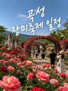 곡성 장미축제 일정·위치·볼거리 한 번에 정리 2 pillar imagegen2
