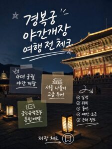 경복궁 야간개장 일정·위치·볼거리 한 번에 정리 놓치면 후회 2 pillar imagegen2 7