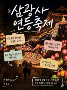 삼광사 연등축제 가는 법과 당일치기 동선 추천 가기 전 꼭 보세요 2 support a imagegen2 3