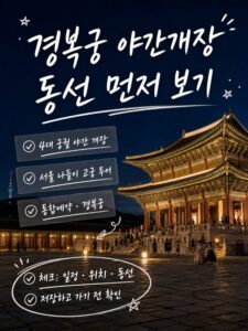 경복궁 야간개장 가는 법과 당일치기 동선 추천 가기 전 꼭 보세요 2 support a imagegen2 7